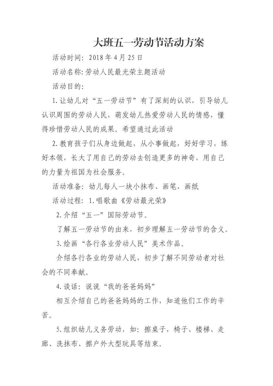 大班五一劳动节活动方案_第1页