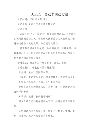 大班五一劳动节活动方案
