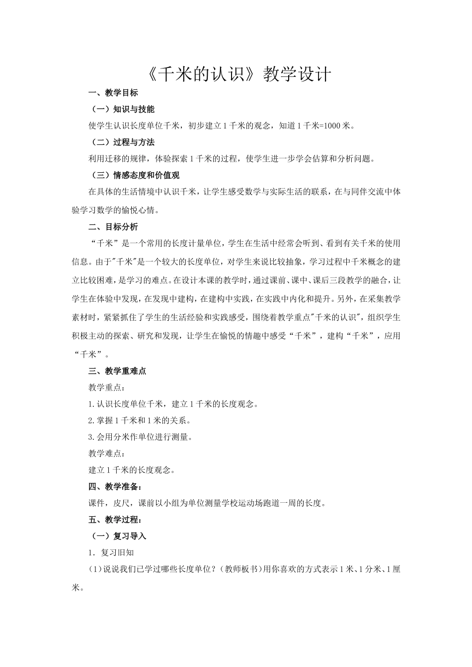 千米的认识.doc_第1页
