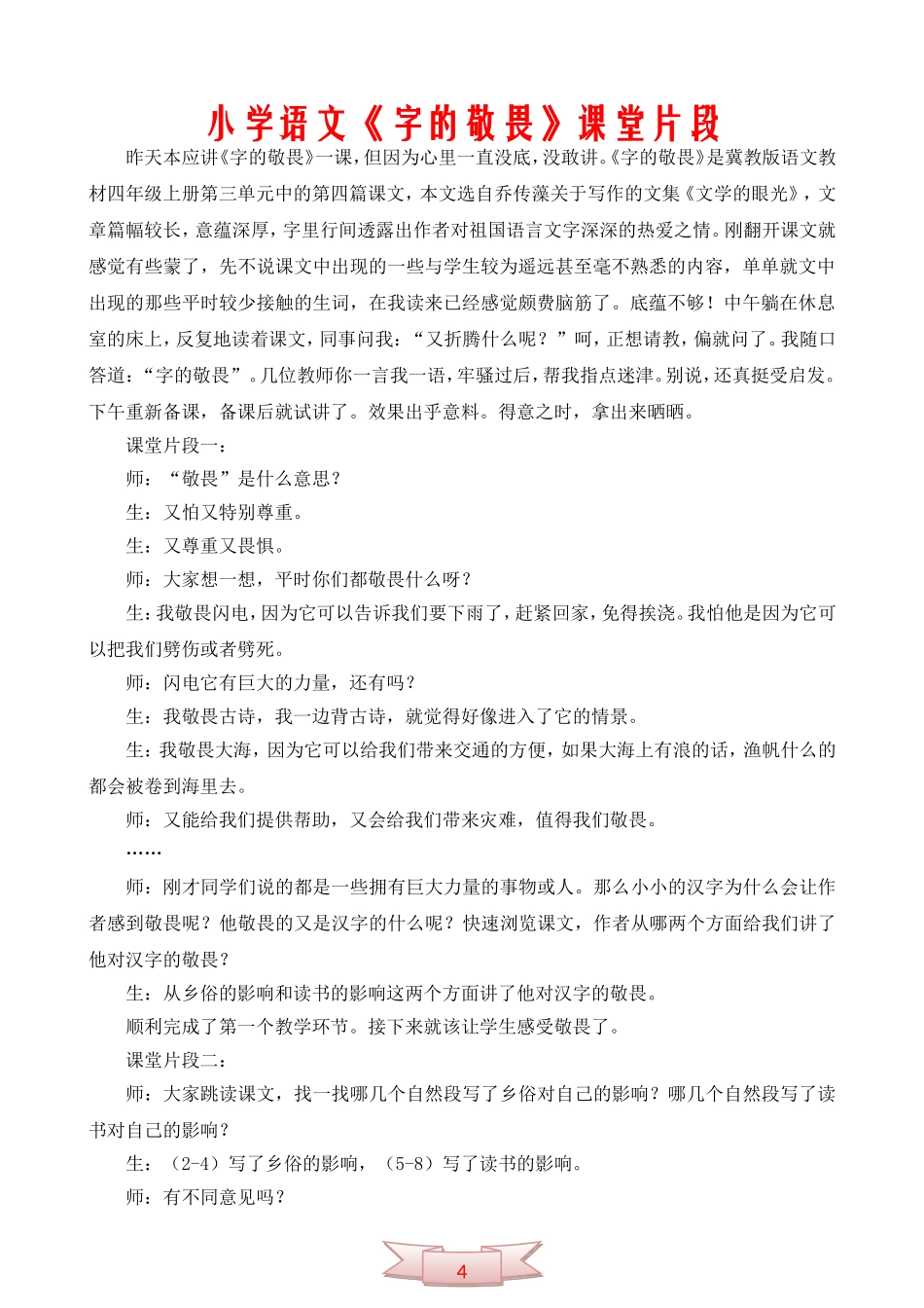 小学语文《字的敬畏》课堂片段_第1页