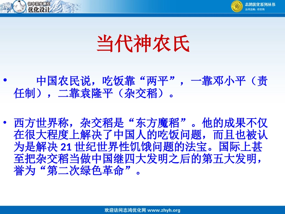 8、杂交水稻之父——袁隆平_第2页