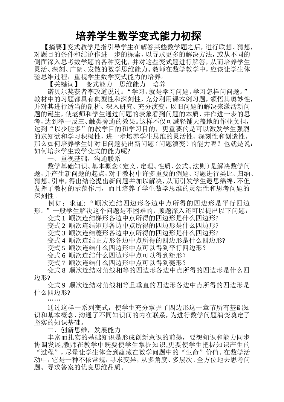 培养学生数学变式能力初探_第1页