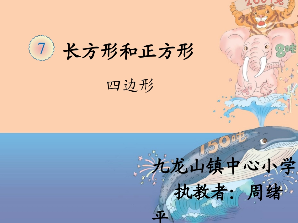 人教2011版小学数学三年级四边形_第1页