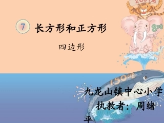 人教2011版小学数学三年级四边形