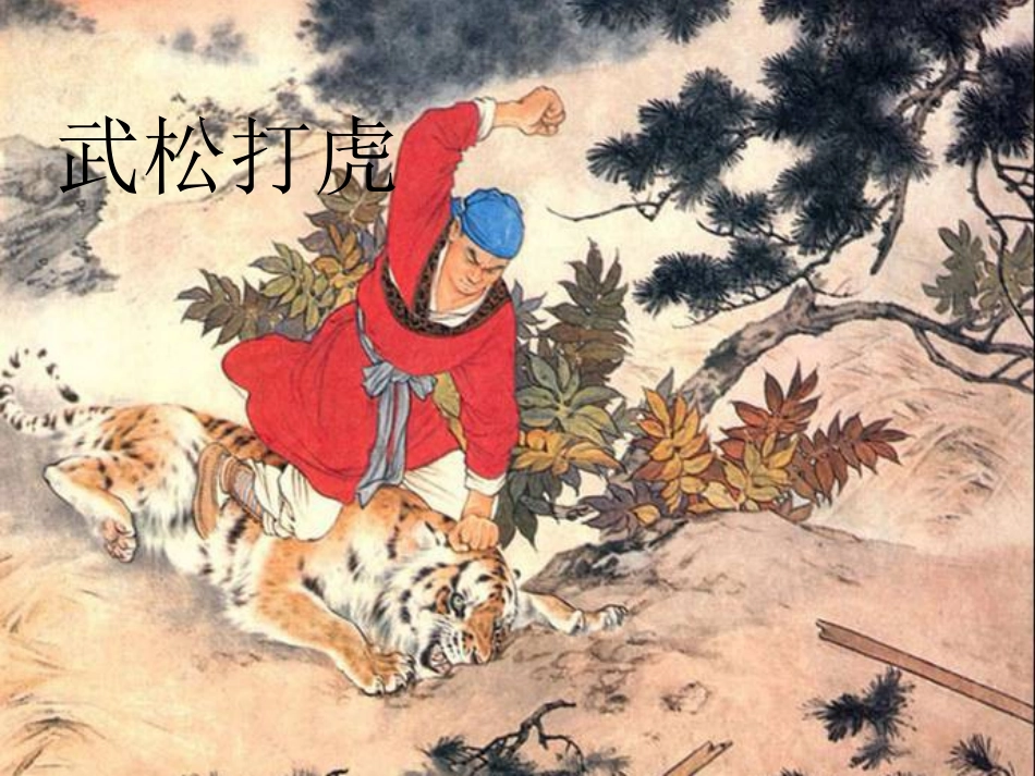 《武松打虎》课件_第1页