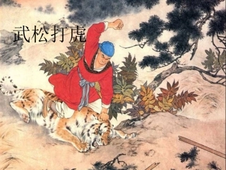 《武松打虎》课件