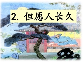 但愿人长久35