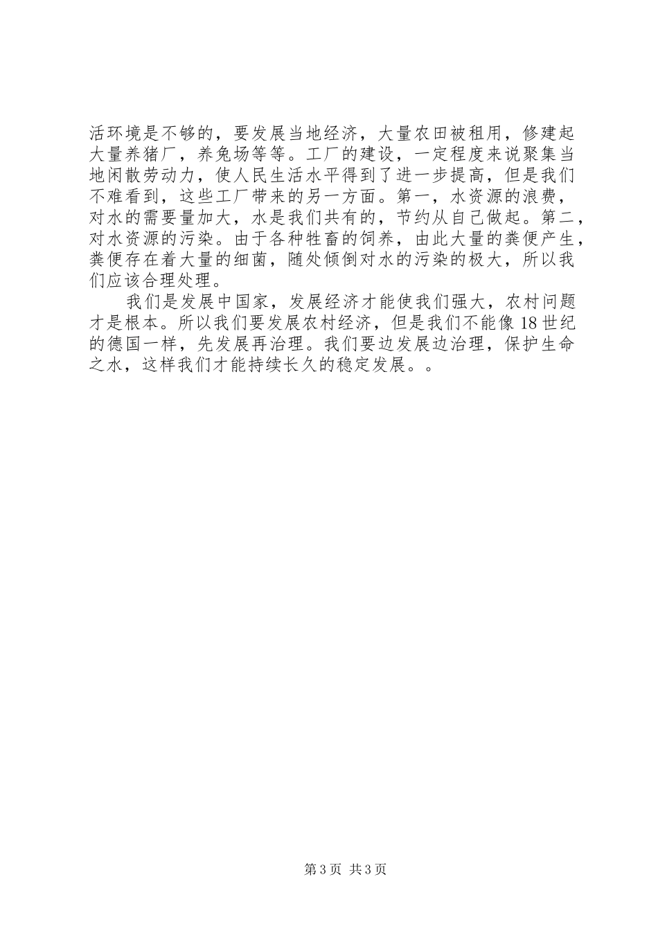 水资源问题调查心得体会_第3页