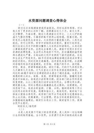 水资源问题调查心得体会