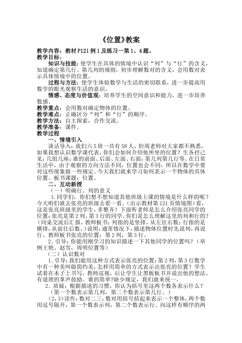 用数对确定位置教案_第1页