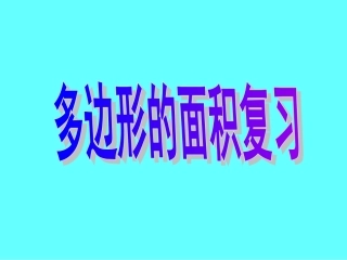 多边形的面积复习课件