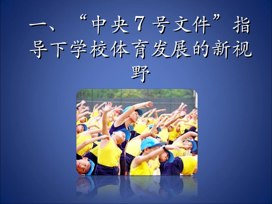 学校体育热点问题(lilin2010)_第2页