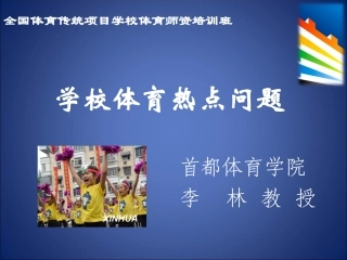 学校体育热点问题(lilin2010)
