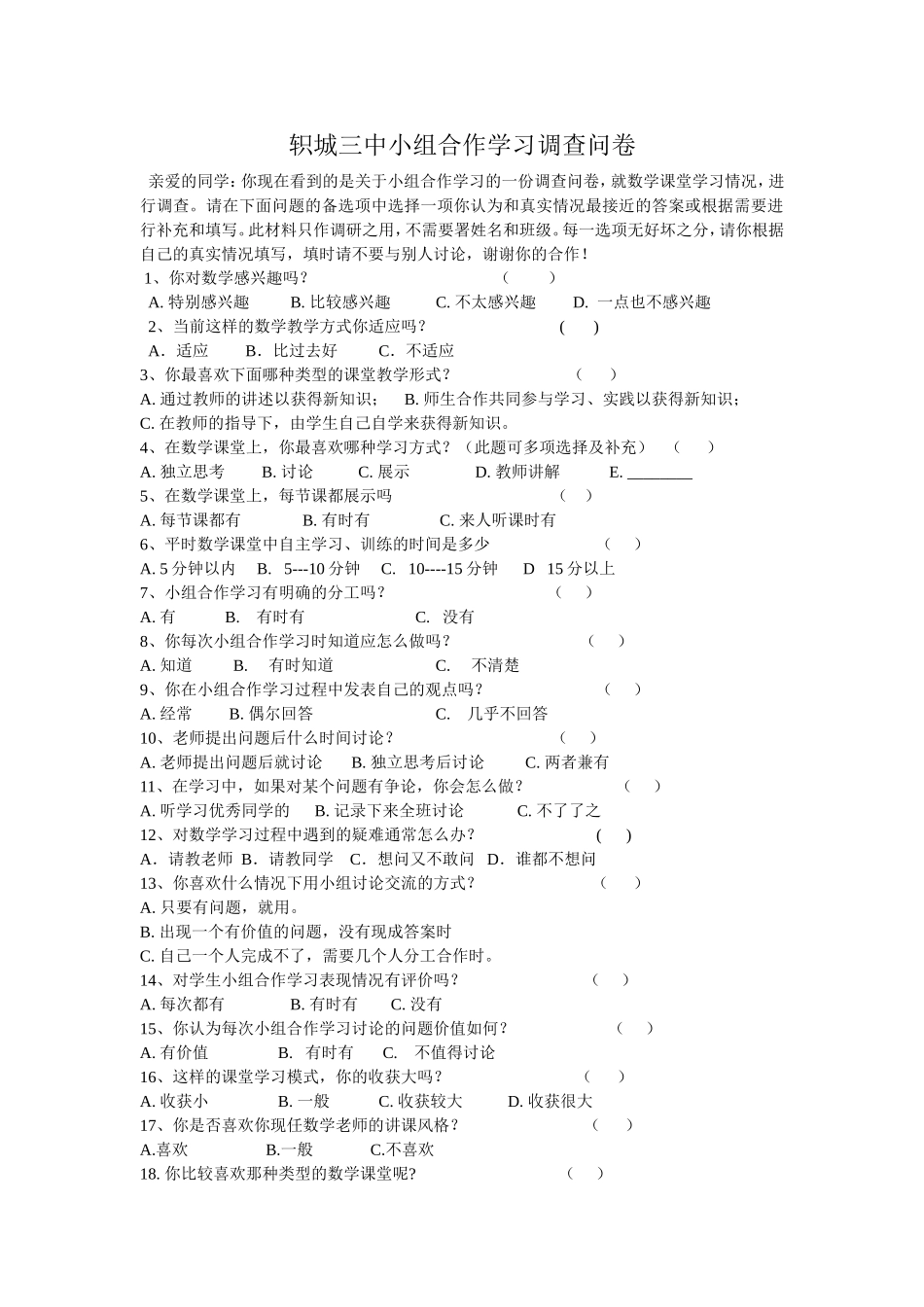 轵城三中小组合作学习调查问卷_第1页