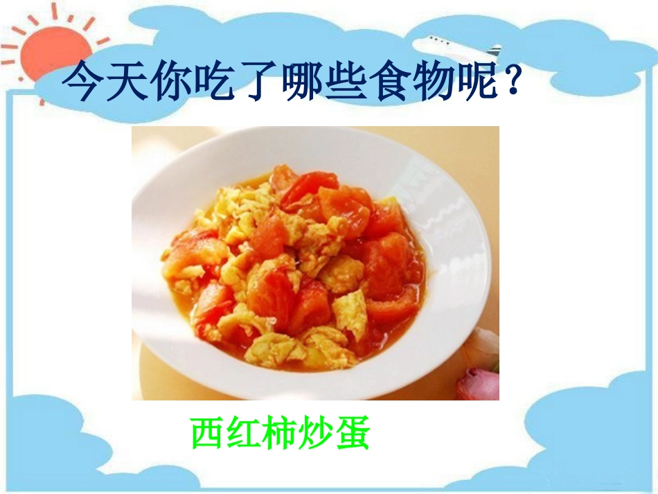 今天你吃哪些食物了呢-2_第1页