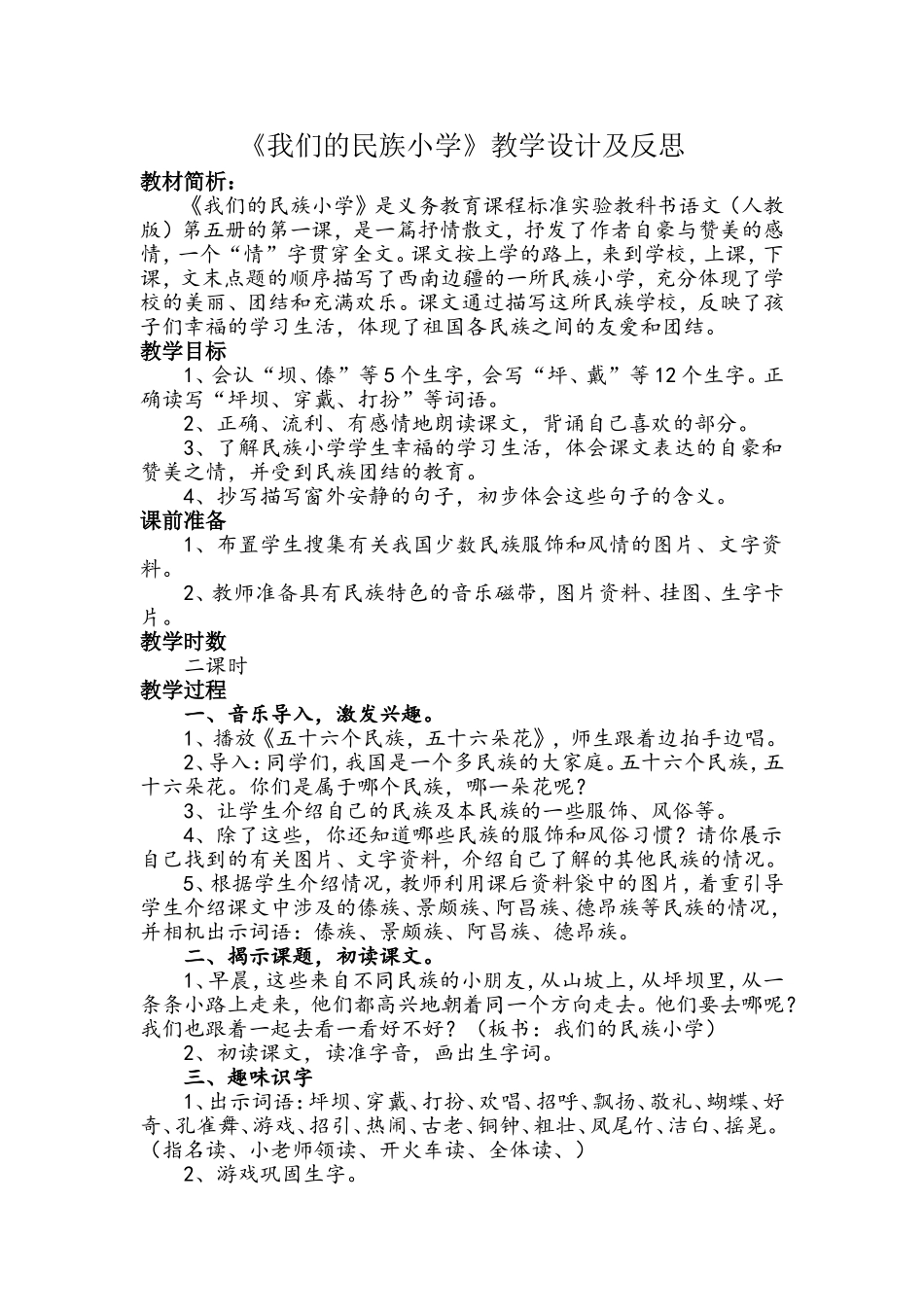 《我们的民族小学》教学设计及反思_第1页