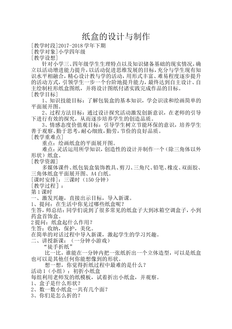 纸盒的设计与制作-zjh-17-18上_第1页