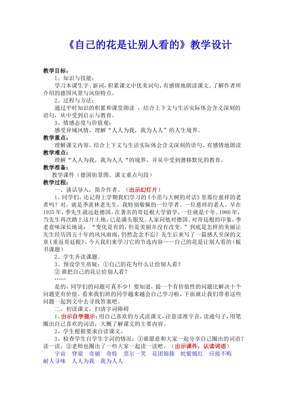 84《自己的花是让别人看的》教学设计_第1页