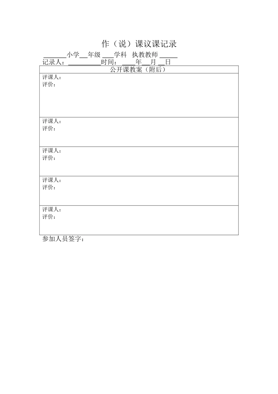 作(说）课议课记录表_第1页