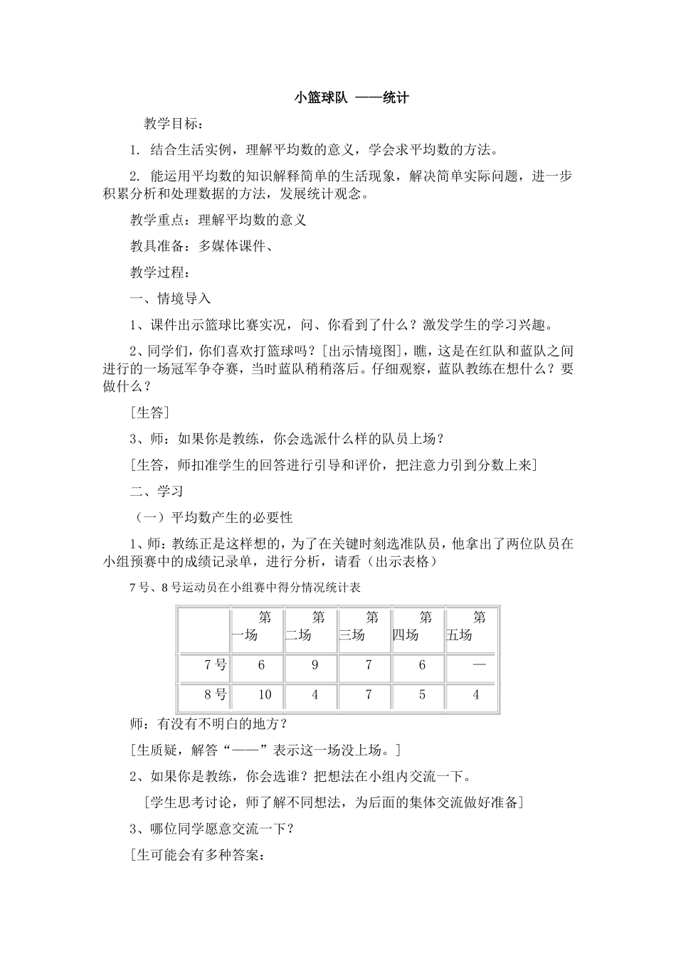 小篮球队.——统计教案设计(四年级)[1]_第1页