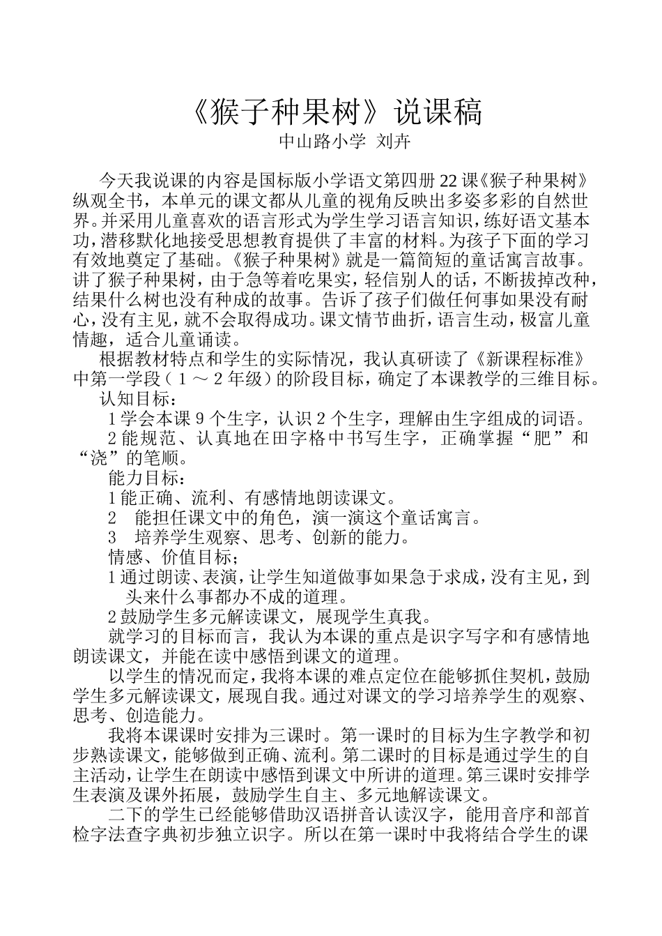 《猴子种果树》说课稿.刘doc_第1页