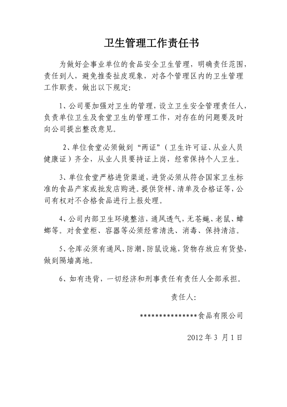 食品企业卫生管理工作责任书_第1页