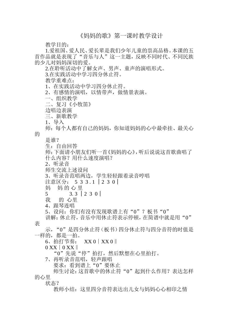 《妈妈的歌》第一课时教学设计_第1页