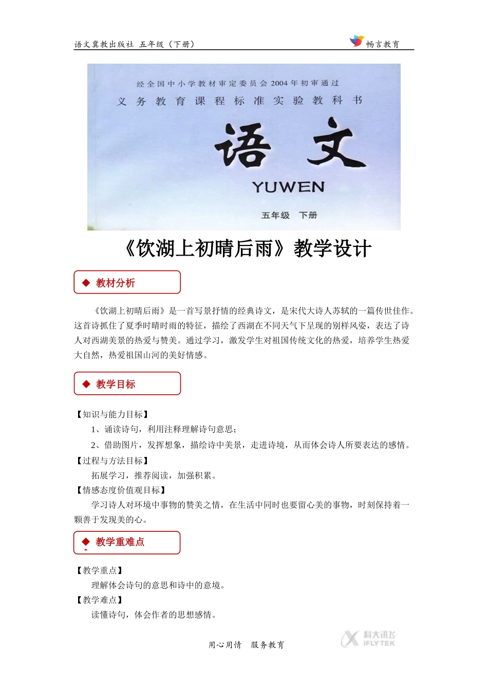 【教学设计】《饮湖上初晴后雨》(冀教)_第1页