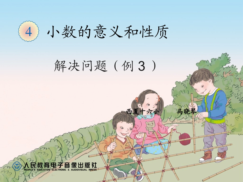 小学数学2011版本小学四年级解决问题例3_第1页