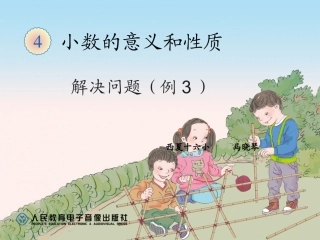 小学数学2011版本小学四年级解决问题例3