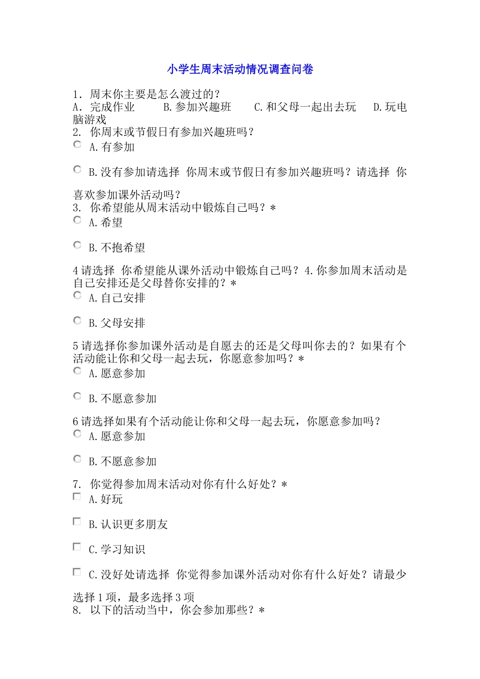 小学生周末活动情况调查问卷_第1页