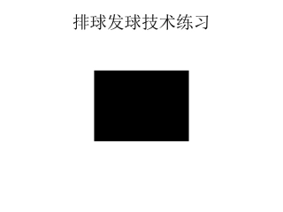 排球发球技术练习