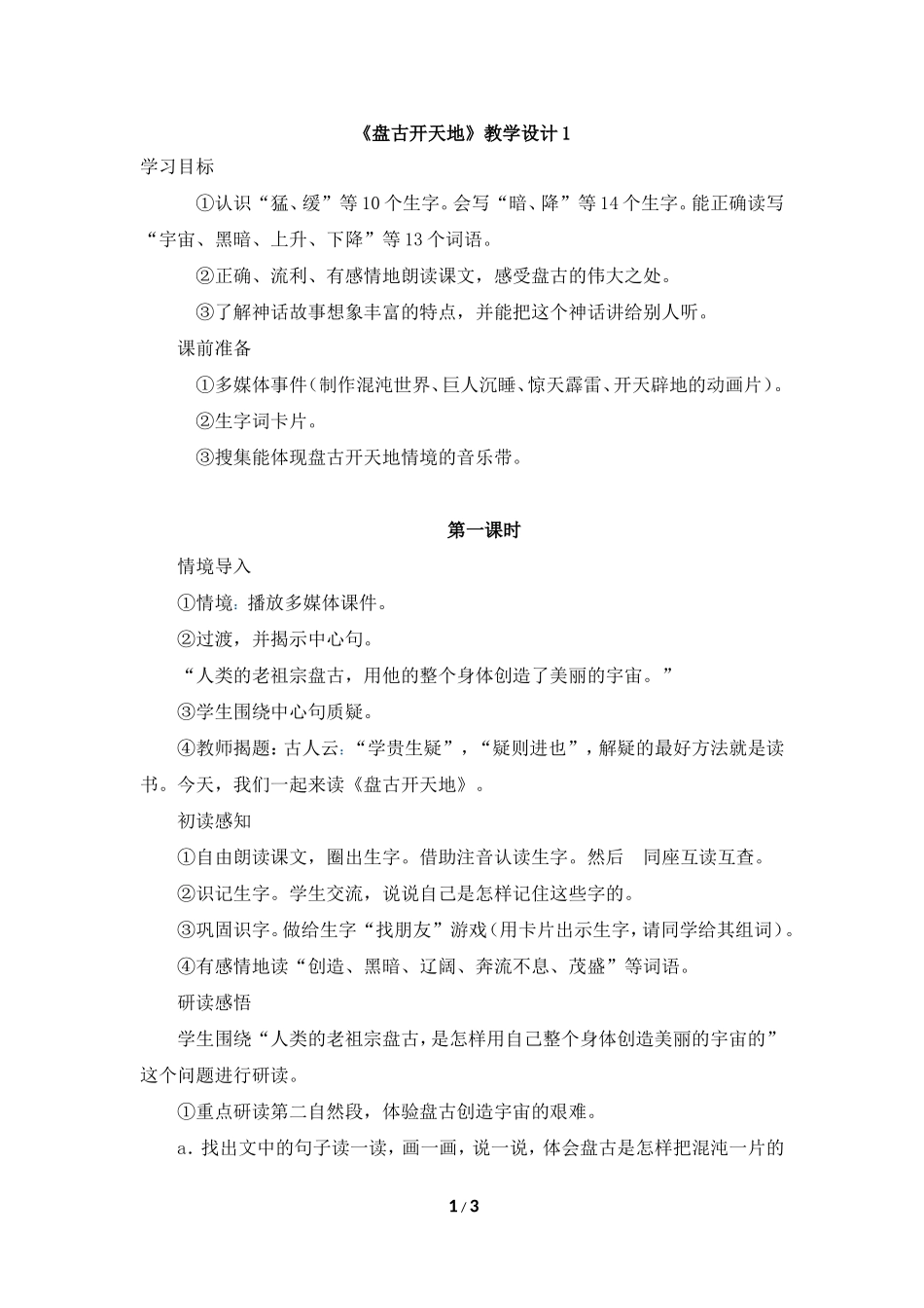 《盘古开天地》教学设计1_第1页