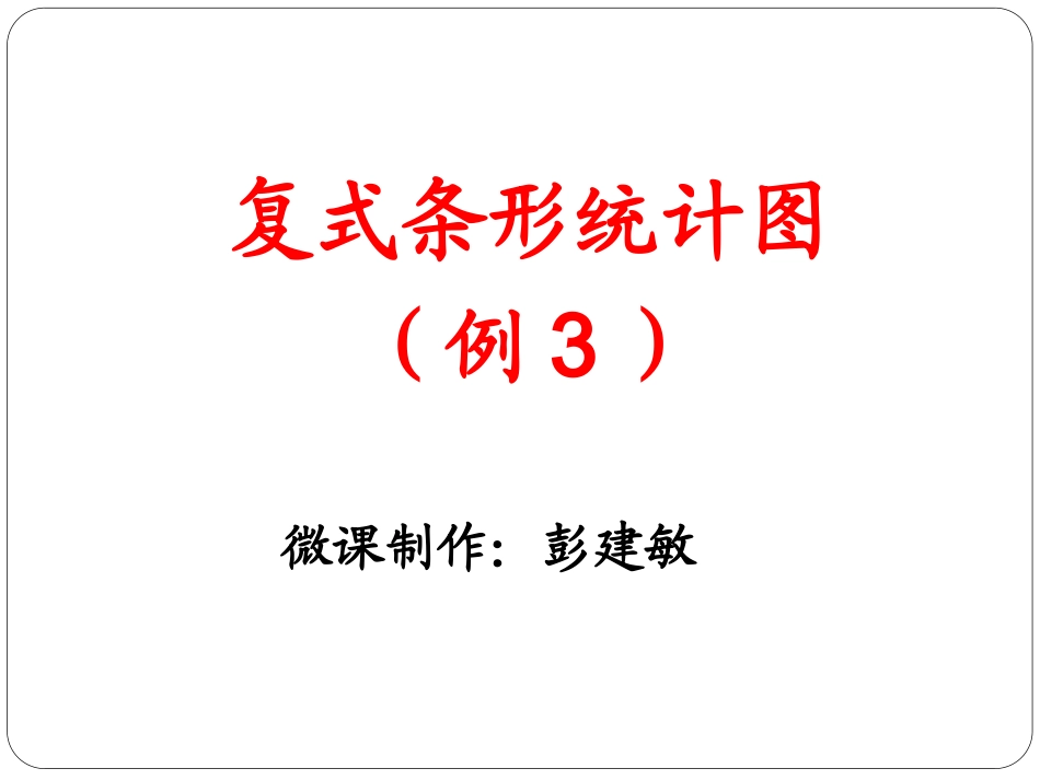 人教2011版小学数学四年级《复式条形统计图》微课课件_第1页