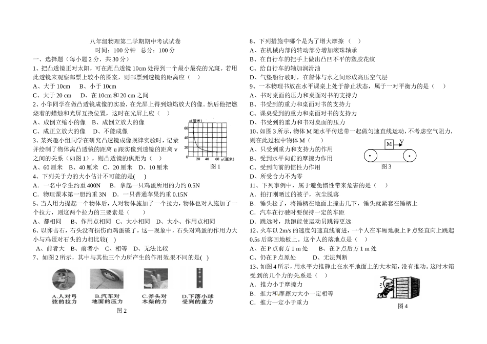 榆林七中八年级物理第二学期期中试卷_第1页
