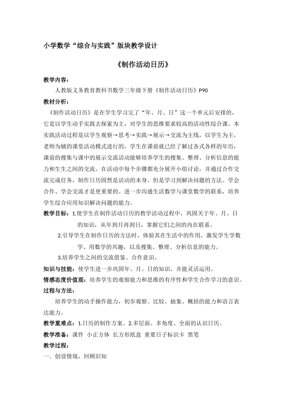 人教2011版小学数学三年级制作-活动日历教学设计_第1页