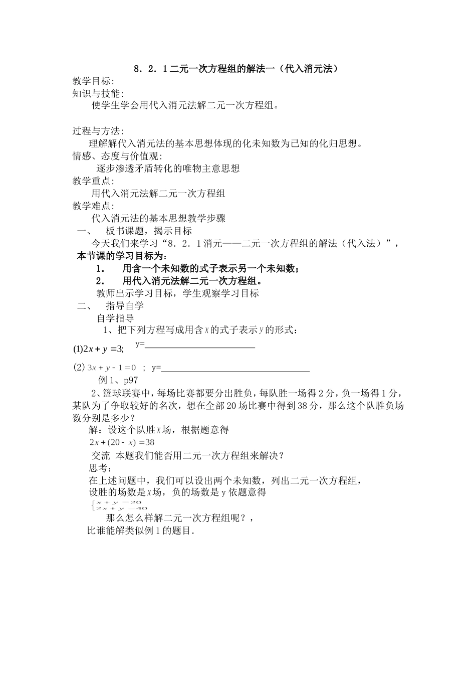 8.2.1二元一次方程组的解法一(代入消元法)-(2)_第1页