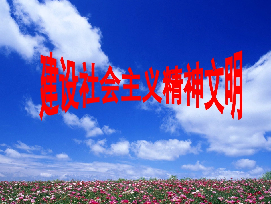 建设社会主义精神文明2_第3页
