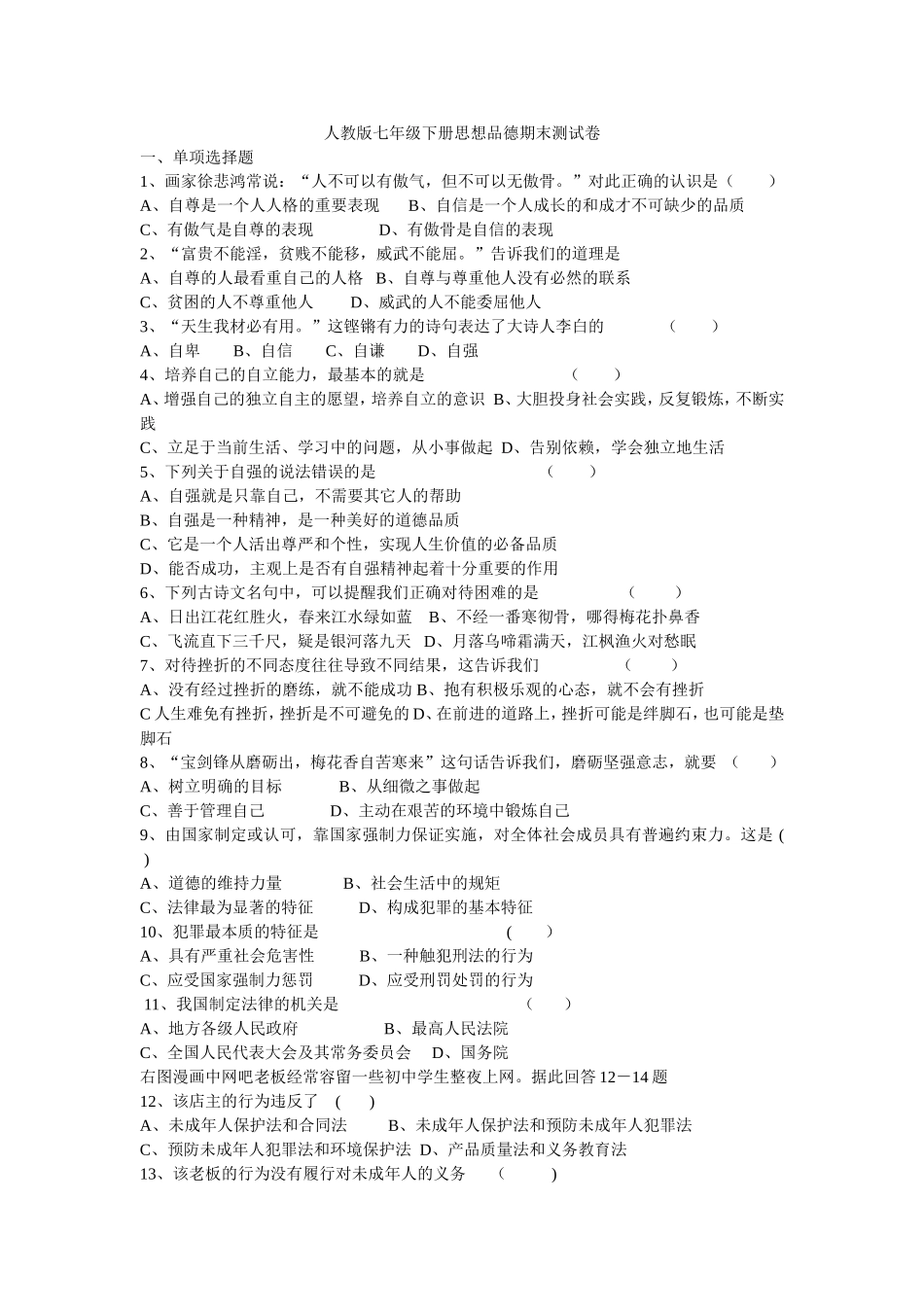 人教版七年级下册思想品德期末测试卷_第1页