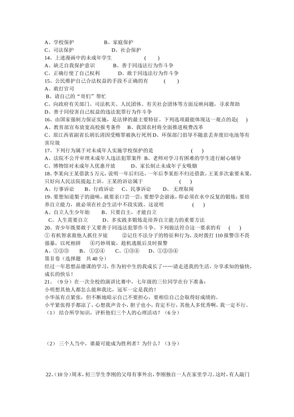 人教版七年级下册思想品德期末测试卷_第2页