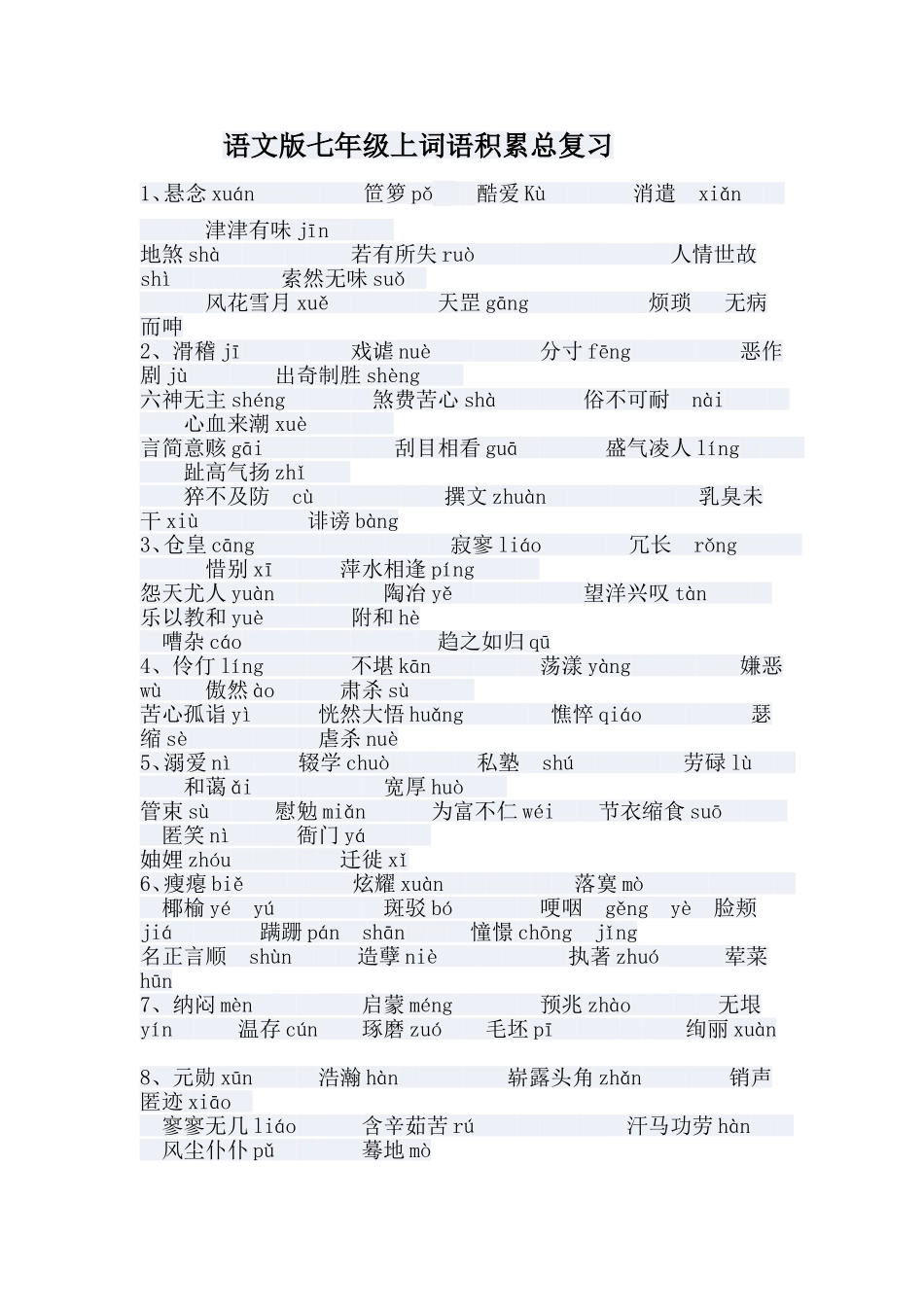 语文版（七）年级上字词积累_第1页