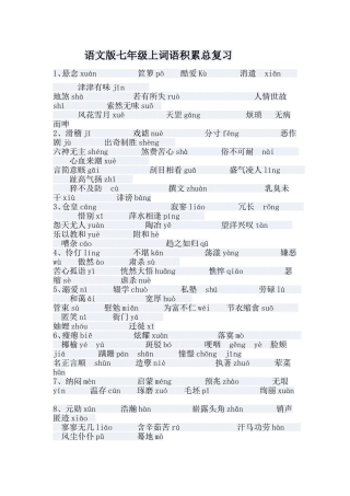 语文版（七）年级上字词积累