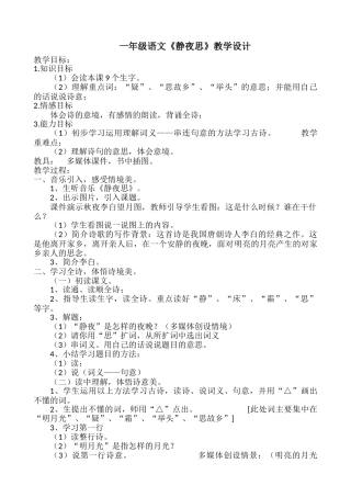 (部编)人教语文2011课标版一年级下册《静夜思》教学设计-(4)