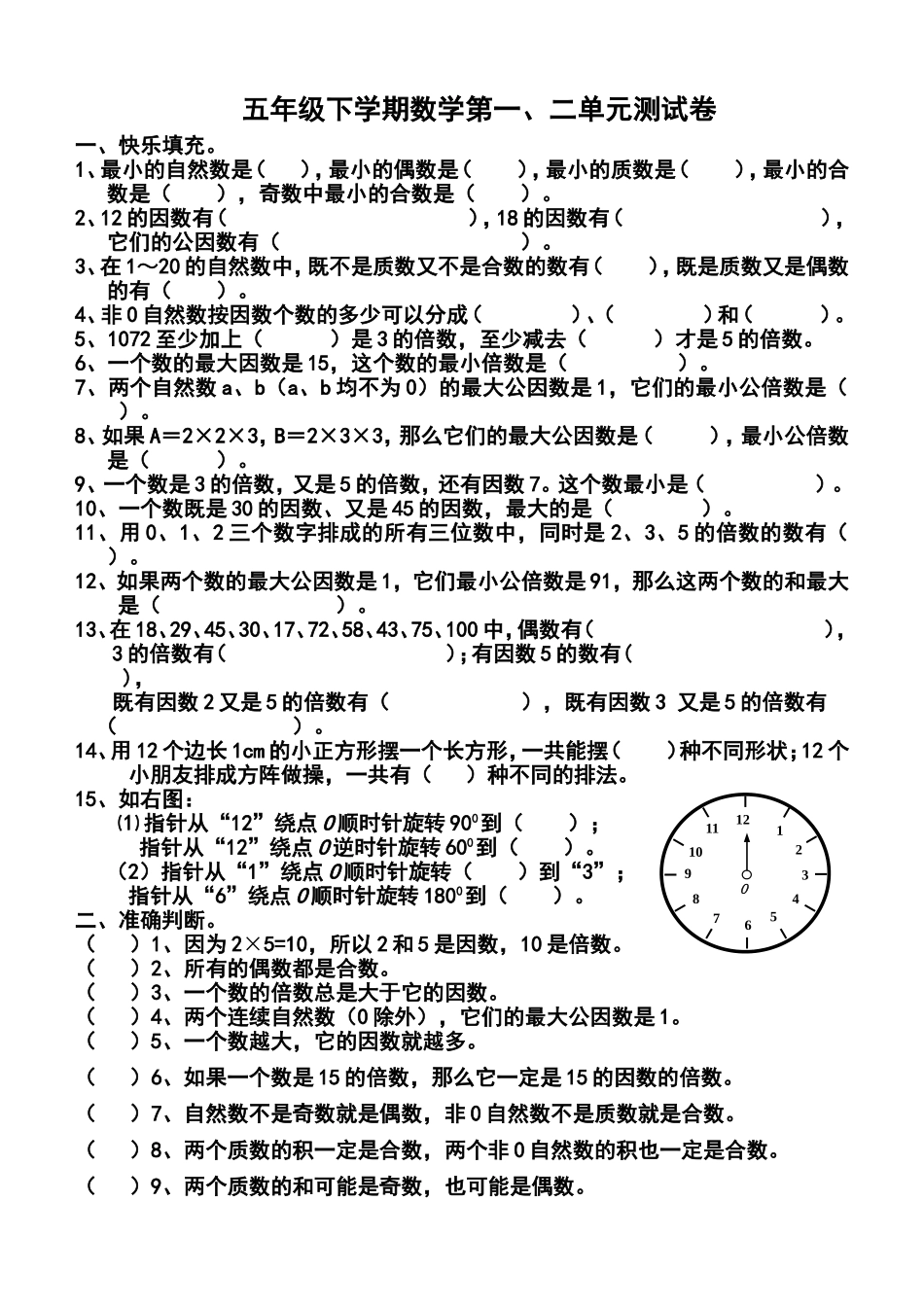 五年级下学期数学第一二单元测试卷_第1页