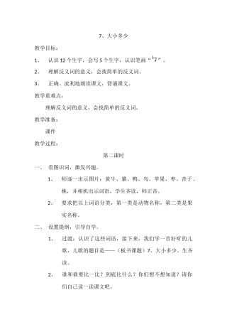 (部编)人教2011课标版一年级上册7、大小多少