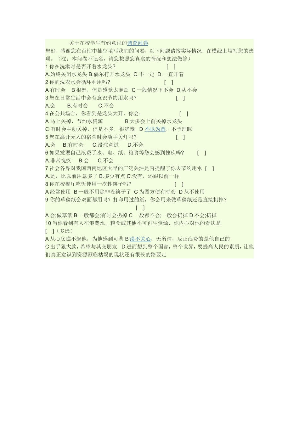 在校学生问卷调查表_第1页