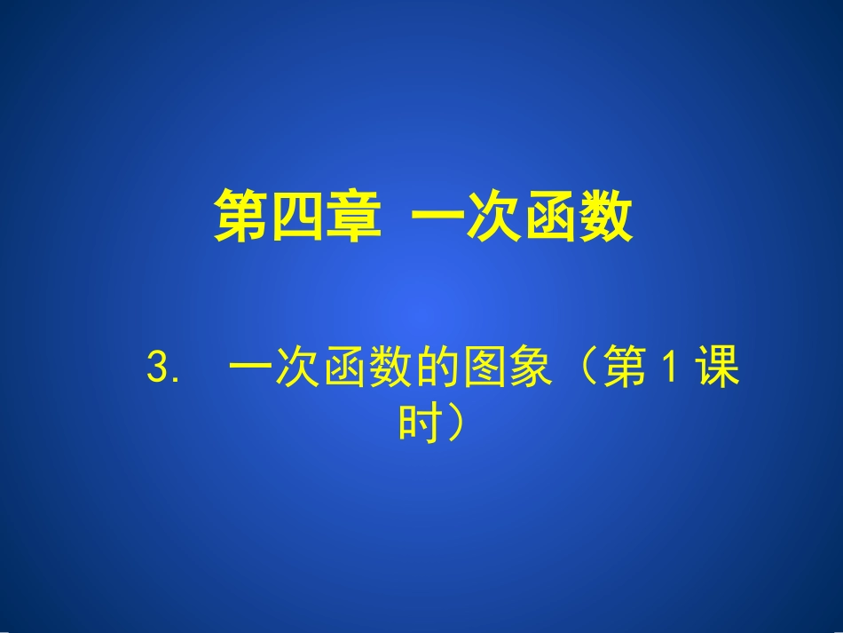 一次函数图像第一课时.1-一次函数和图象(第1课时)-演示文稿_第1页