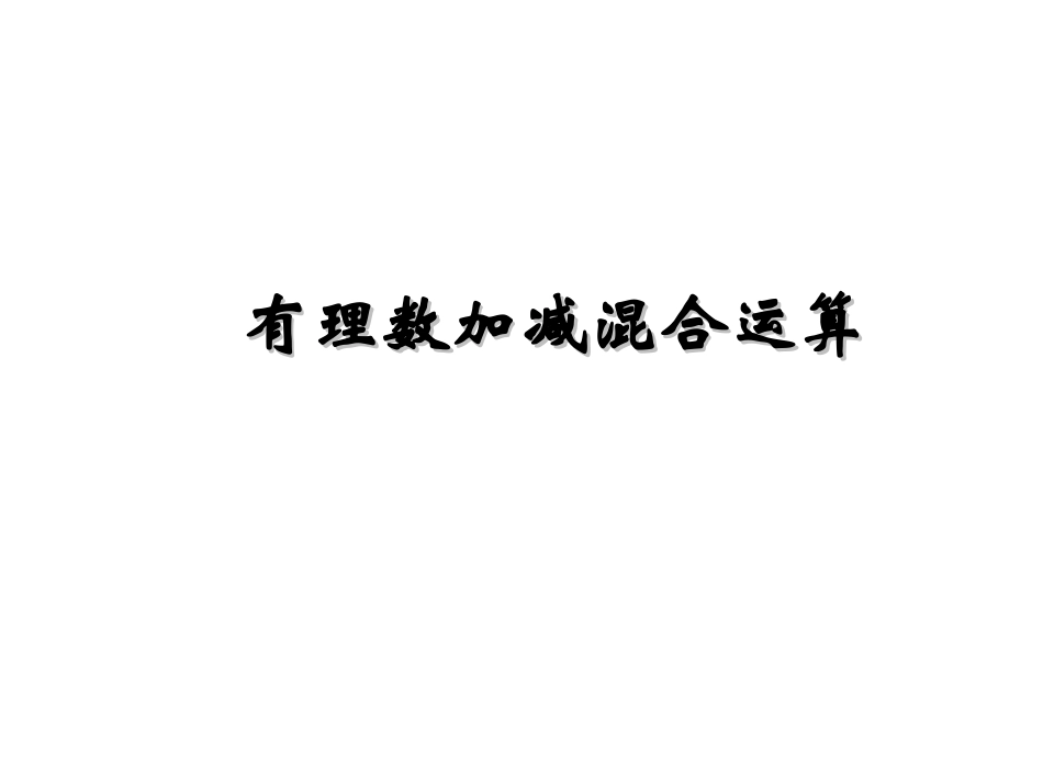 有理数加减运算.3.3-有理数的加减混合运算_第1页