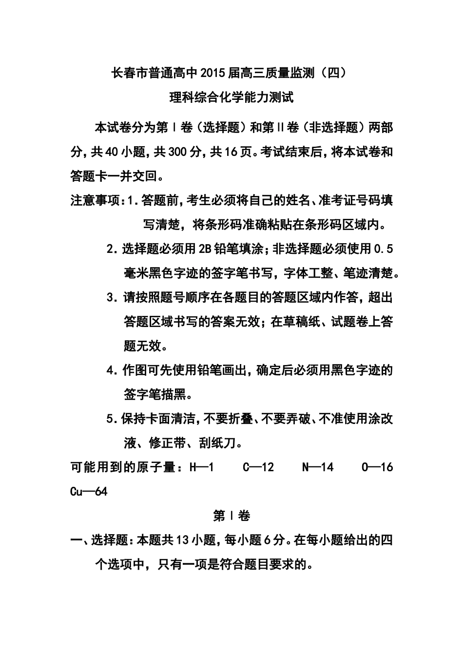 2015届吉林省长春市普通高中高三质量监测(四)化学试题及答案_第1页