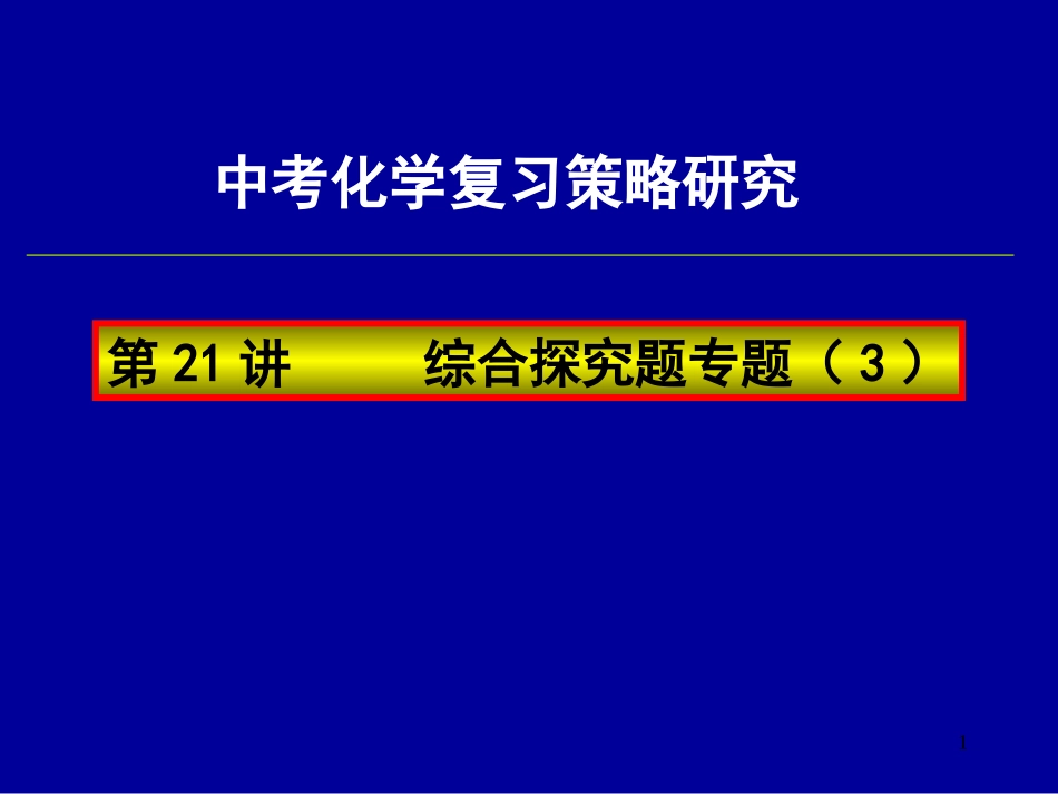 中考化学复习高效课堂第21讲综合探究题专题(3)_第1页